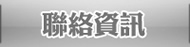 聯絡資訊